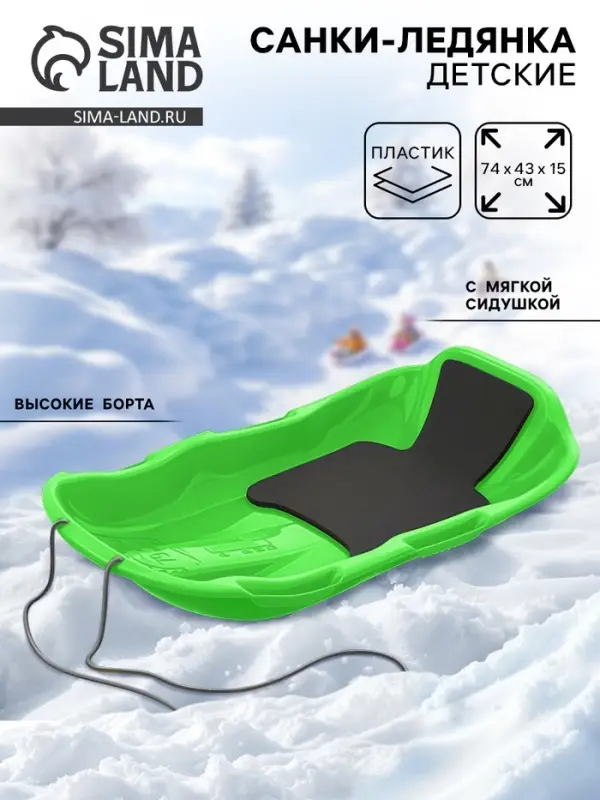 Санки с мягкой сидушкой «Комета», зеленые 74×43см Санки с мягкой сидушкой «Комета», зеленые 74×43см