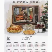 Календарь 2027, настенный, А3, &laquo;Постой, паровоз&raquo;