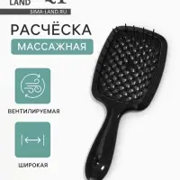 Расчёска массажная, широкая, продуваемая, 8.5&times;20.5(&plusmn;1) см, чёрная