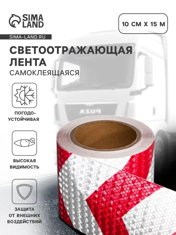 Светоотражающая лента, самоклеящаяся, красно-белая, 10 см &times; 15 м