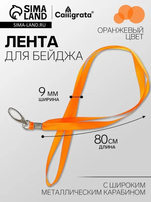 Лента для бейджа ширина-9 мм, длина-80 см с широким металлическим карабином, оранжевая