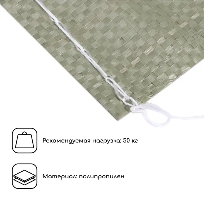 Мешок ПП 55 х 95 см, на 50 кг, зеленый, набор 10 шт.