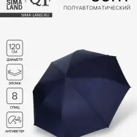 Зонт полуавтоматический &laquo;Однотонный&raquo;, эпонж, 3 сложения, 8 спиц, R=60/70 см, D=120 см, синий