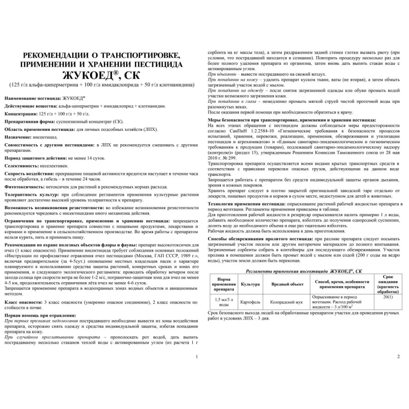 Средство против колорадского жука и его личинок Жукоед Флакон 9 мл,42000222