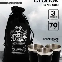 Стопки в чехле &laquo;Мужской стандарт&raquo;: нержавеющая сталь, набор 3 шт.&times;70 мл