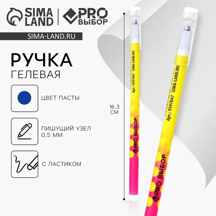 Ручка пиши-стирай, синяя паста, гелевая, 0.5 мм, с колпачком, пластик «PROвыбор желтая» Ручка пиши-стирай, синяя паста, гелевая, 0.5 мм, с колпачком, пластик «PROвыбор желтая»