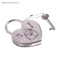 Замок свадебный с ключом &laquo;Ты + Я = Семья&raquo;.