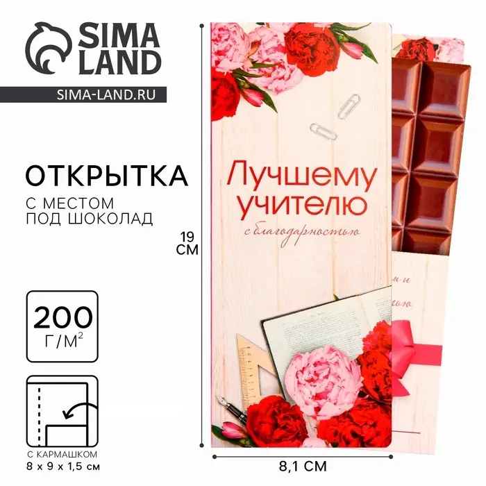 Открытка с местом под шоколад &laquo;Лучшему учителю&raquo;