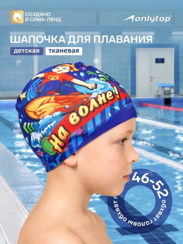 Шапочка для плавания детская ONLYTOP &laquo;На волне&raquo;, тканевая, обхват 46-52 см