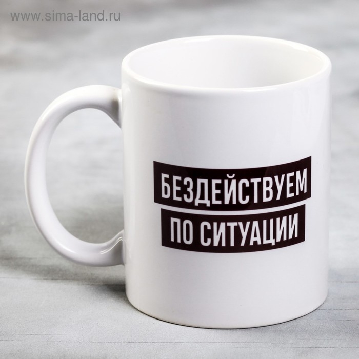 Кружка «Бездействуем по ситуации», 300 мл Кружка «Бездействуем по ситуации», 300 мл