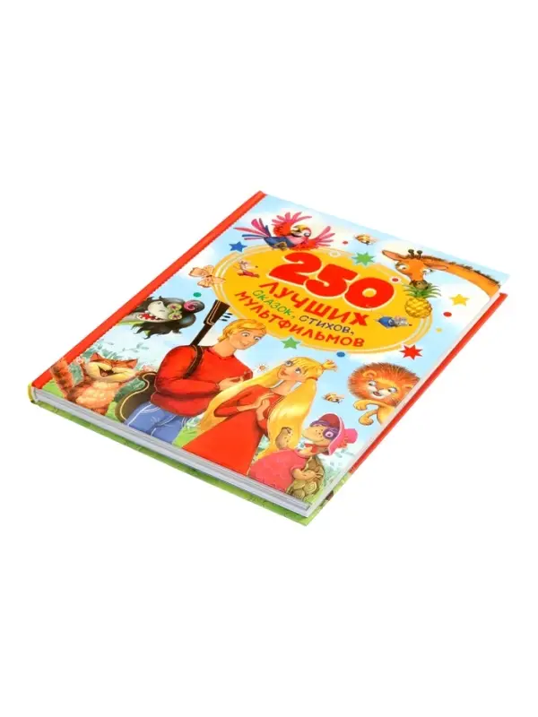 250 лучших сказок, стихов, мультфильмов