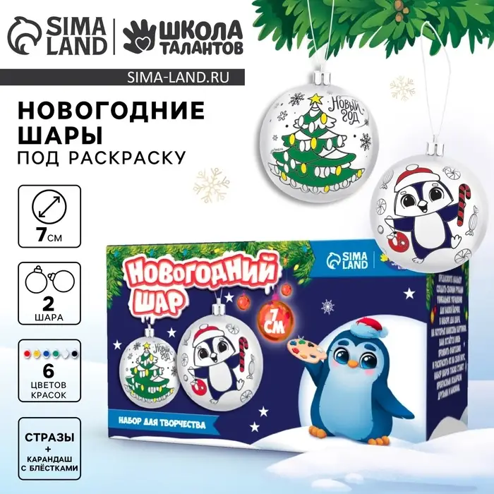 Ёлочные шары под раскраску на новый год &laquo;Время сказки&raquo;, d=7 см, 2 шт., краски, набор для творчества