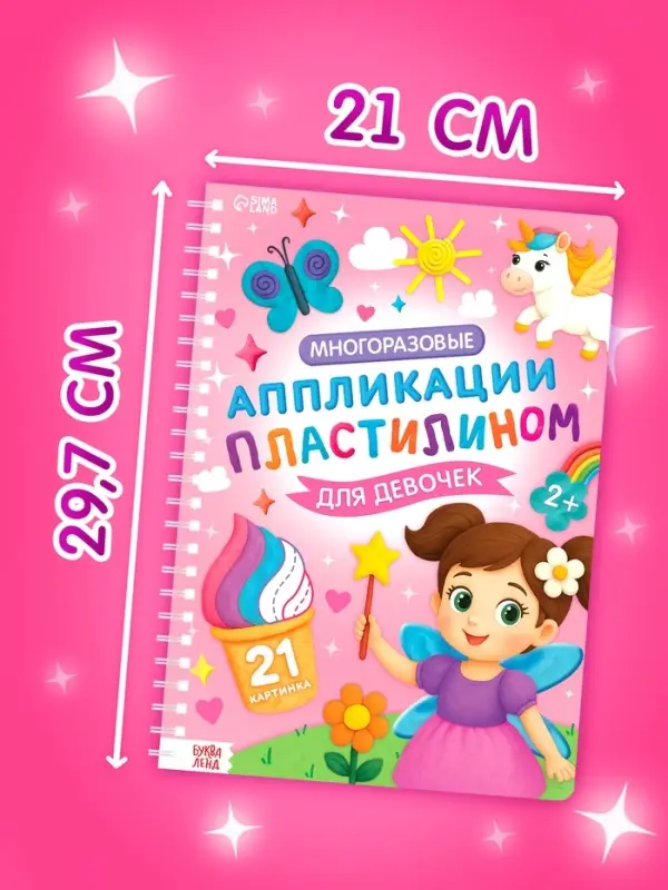 Книга &laquo;Многоразовые аппликации пластилином для девочек&raquo;, 21 поделка