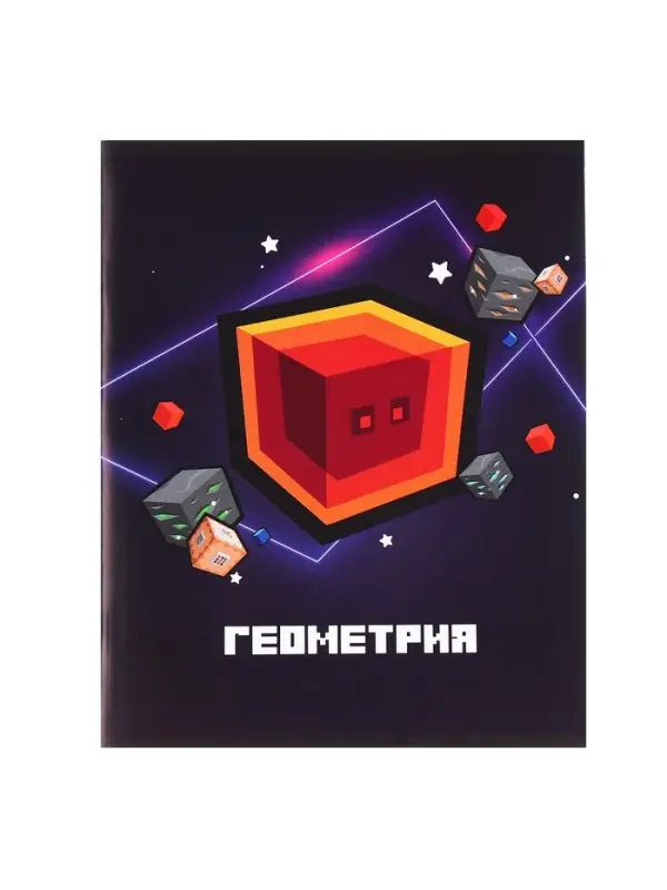 Предметная тетрадь по геометрии Calligrata &laquo;Пиксели&raquo;, 36 листов, в клетку, со справочным материалом, обложка из мелованного картона
