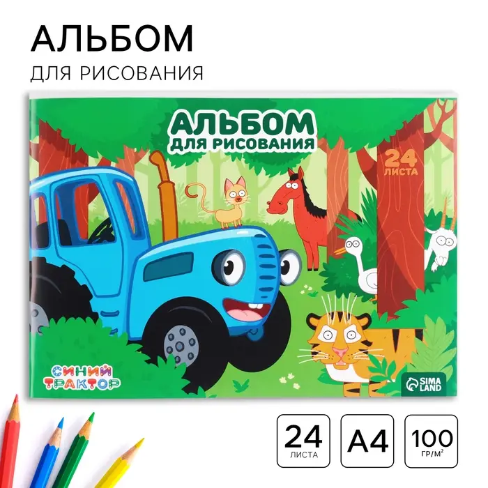 Альбом для рисования А4, 24 листа 100 г/м&sup2;, на скрепке, &laquo;Синий трактор&raquo;