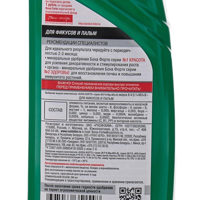 Удобрение для пальм и фикусов Bona Forte, флакон, 285 мл Удобрение для пальм и фикусов Bona Forte, флакон, 285 мл