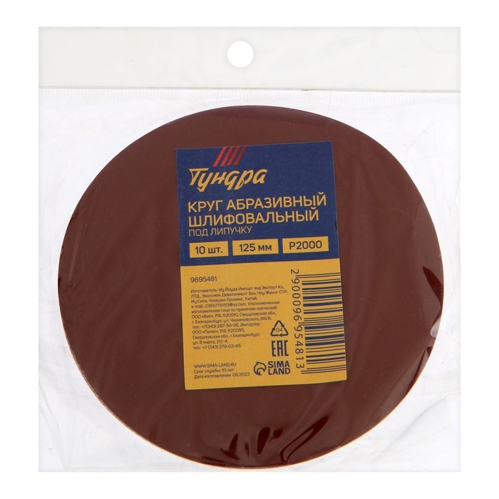 Круг абразивный шлифовальный под Круг абразивный шлифовальный под "липучку" ТУНДРА, 125 мм, Р2000, 10 шт.