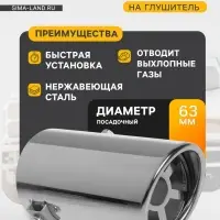 Насадка на глушитель 135&times;64 мм, посадочный 63 мм