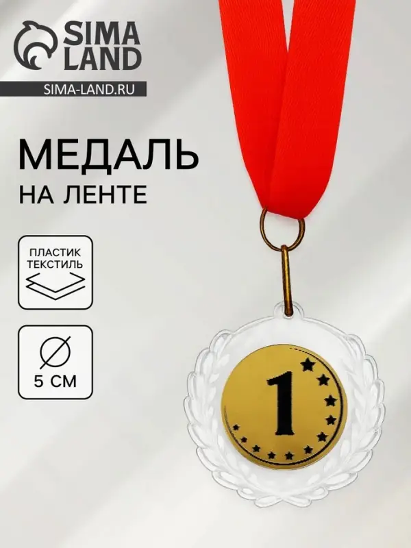 Медаль призовая &laquo;1 место&raquo;, на ленте, d=5 см