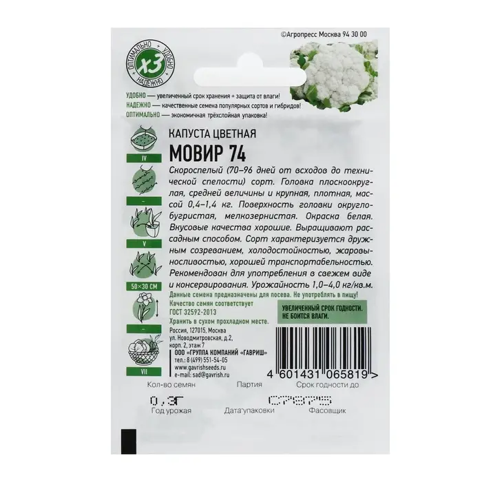 Семена Капуста цветная &laquo;Мовир 74&raquo;, 0.1 г, &laquo;Удачные семена&raquo;