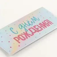 Конверт подарочный &laquo;С Днём Рождения&raquo;, набор 15 шт., 16.5&times;8 см