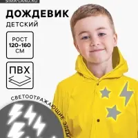 Дождевик детский &laquo;Молния&raquo; со светоотражающими наклейками, рост 120-160 см