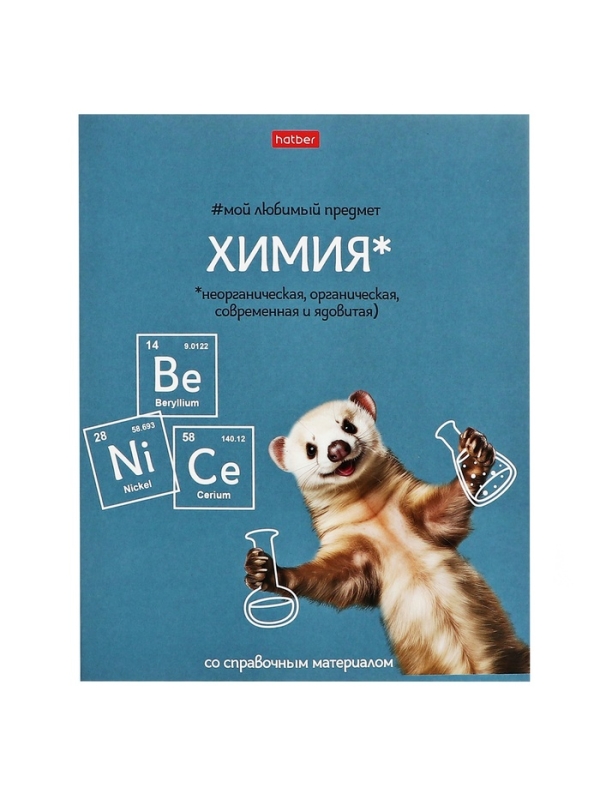 Тетрадь 48 листов в клетку «Мой любимый предмет» ХИМИЯ, обложка мелованный картон, Soft-touch, с интерактивным справочником, блок офсет Тетрадь 48 листов в клетку «Мой любимый предмет» ХИМИЯ, обложка мелованный картон, Soft-touch, с интерактивным справочником, блок офсет
