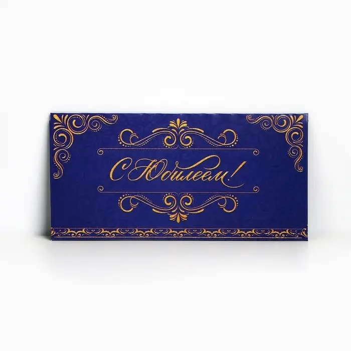 Конверт для денег «С Юбилеем», 16.5×8 см