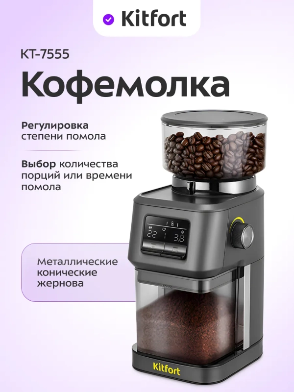 Кофемолка электрическая жерновая для кофе КТ-7555 - 150 Вт Кофемолка электрическая жерновая для кофе КТ-7555 - 150 Вт
