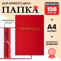 Папка &laquo;Личное дело&raquo;, бумвинил, гребешки/сутаж, без бумаги, красная (вместимость до 150 листов)