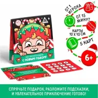 Квест по поиску подарка &laquo;С новым годом!&raquo; для детей, 6+
