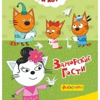 Аппликации с раскрасками &laquo;Три кота. Заморские гости&raquo;, А5, 14 стр.