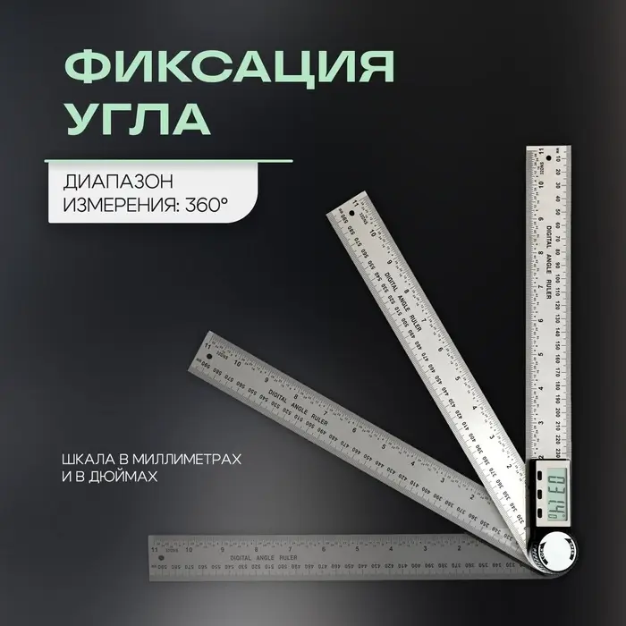 Угломер электронный ТУНДРА, нержавеющая сталь, 300 мм