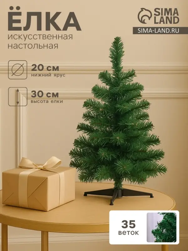 Искусственная ёлка &laquo;Зимнее волшебство. Простая&raquo;, 30 см, 35 ПВХ веток отгибаются