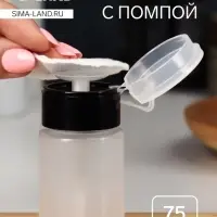 Флакон с помпой, 75 мл, чёрный, прозрачный