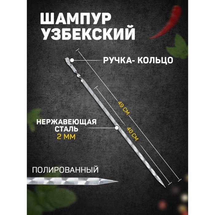 Шампур с ручкой-кольцом, рабочая длина - 40 см, ширина - 10 мм, толщина - 2 мм с узором Шампур с ручкой-кольцом, рабочая длина - 40 см, ширина - 10 мм, толщина - 2 мм с узором