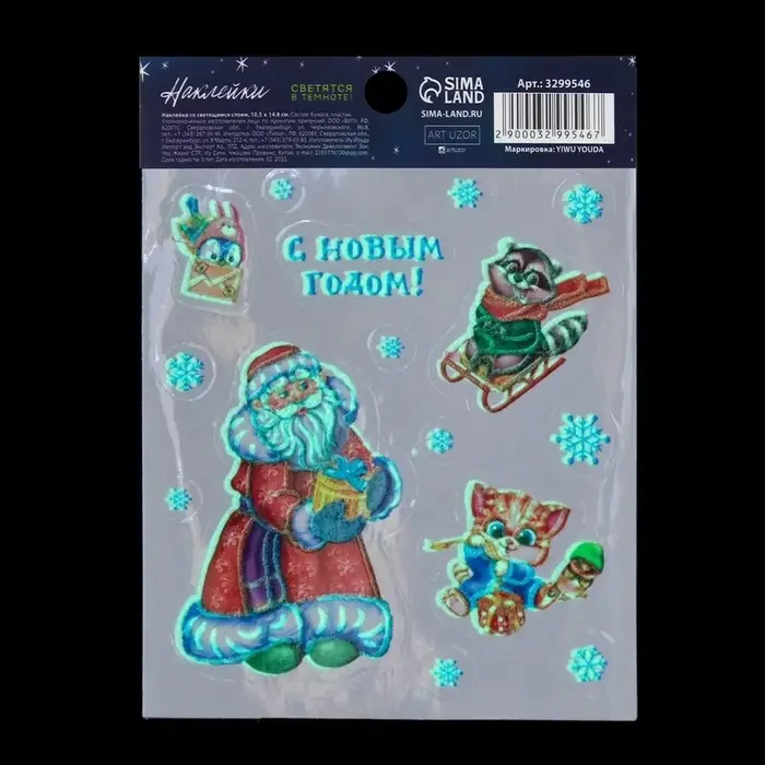 Наклейки новогодние со светящимся слоем «С Новым Годом!», 10,5 х 14,8 х 0,1 см