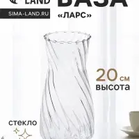 Ваза для цветов &laquo;Ларс&raquo;, талия, 20&times;10 см, стекло, прозрачная
