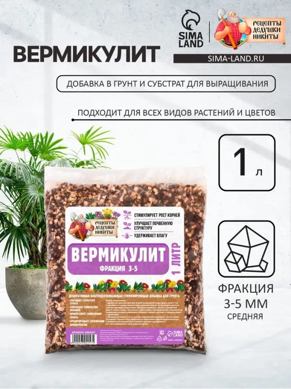 Вермикулит &laquo;Рецепты Дедушки Никиты&raquo; для растений, добавка в грунт, фр 3-5, 1 л.