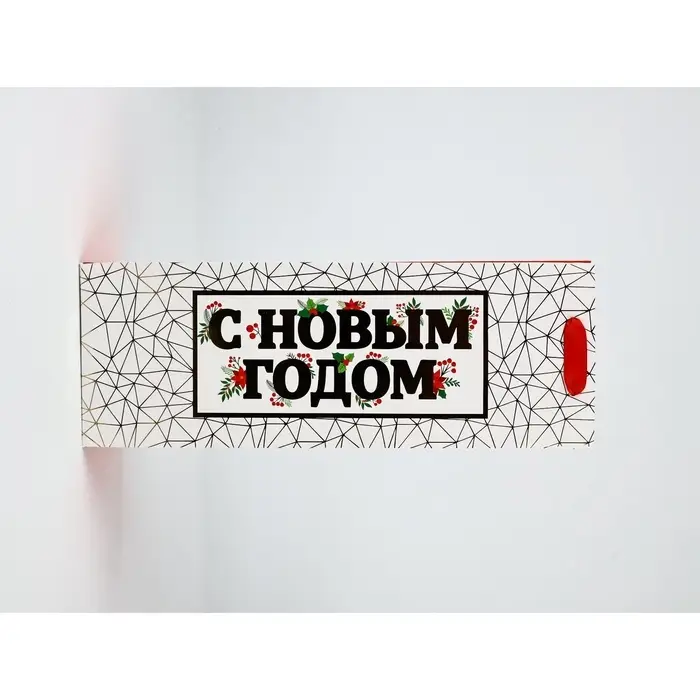 Набор пакетов под бутылку «С Новым годом» Набор пакетов под бутылку «С Новым годом»