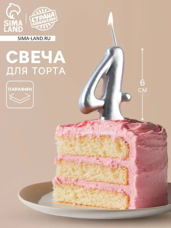 Свеча для торта цифра &laquo;Серебряная&raquo;, 5.5 см, цифра 4