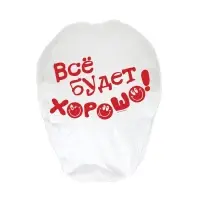 Фонарик желаний &laquo;Всё будет хорошо!&raquo;, купол, МИКС