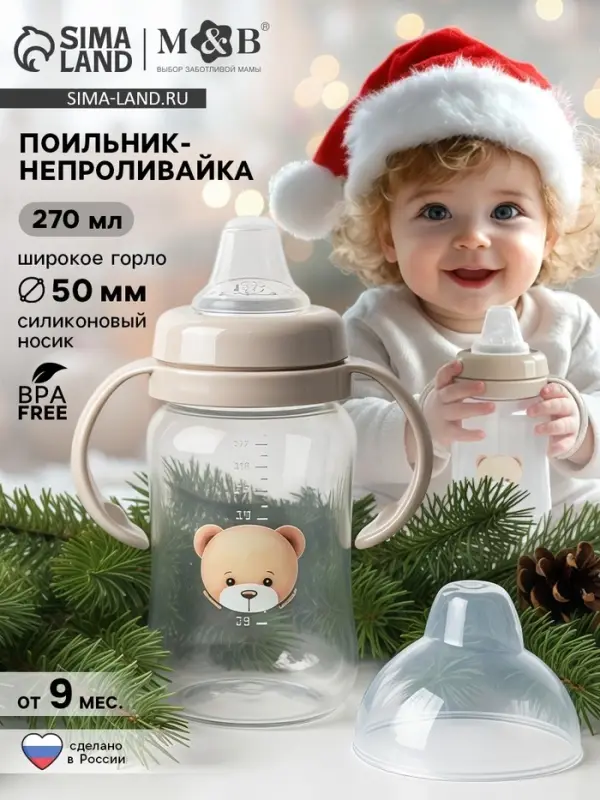 Поильник - непроливайка Baby Bear с силиконовым носиком, 270 мл., бежевый Mum&Baby