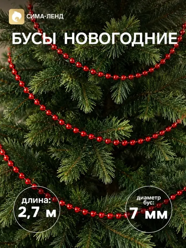 Бусы на ёлку &laquo;Шар&raquo;, длина 2.7 м, d=7 мм, красные