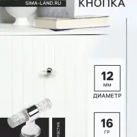 Ручка-кнопка CAPPIO PK106, d=12 мм, пластик, цвет прозрачный/хром