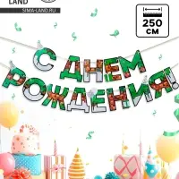 Гирлянда на ленте &laquo;С днем Рождения&raquo;, для мальчика, длина 250 см