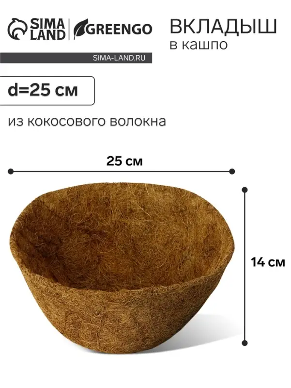 Вкладыш в кашпо, d=25 см, из кокосового волокна, &laquo;Сфера&raquo;, Greengo