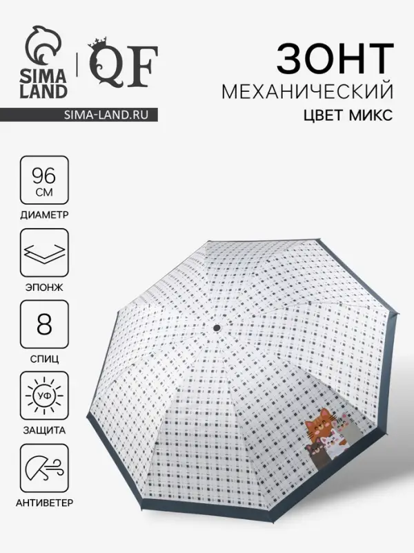 Зонт механический &laquo;Кошки&raquo;, эпонж, 4 сложения, 8 спиц, R=48/56 см, d=96 см, МИКС