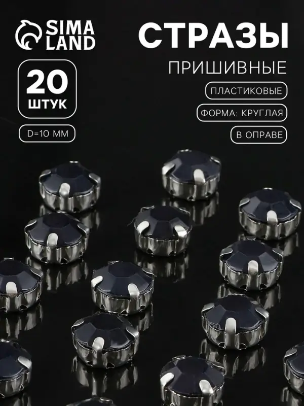 Стразы пришивные «Шатон», круглые, в цапах, d=10 мм, 20 шт., чёрные
