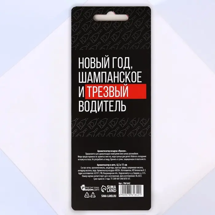 Ароматизатор в машину новогодний «Не спейся с пути», аромат цитруса